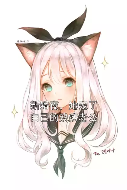 新婚夜，她宠了自己的残疾老公