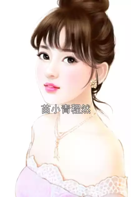 苗小青程然小说
