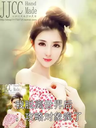 我脱离世界后，攻略对象疯了