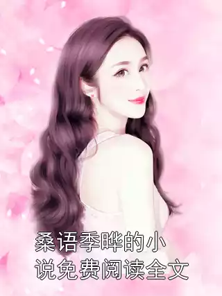 桑语季晔的小说免费阅读全文小说