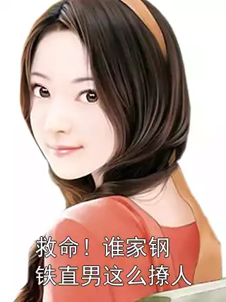 救命！谁家钢铁直男这么撩人小说