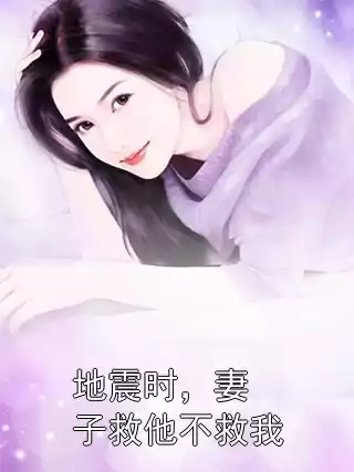 地震时，妻子救他不救我