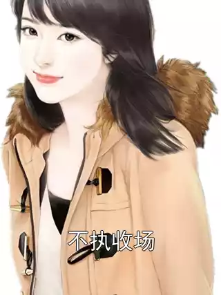 不执收场小说