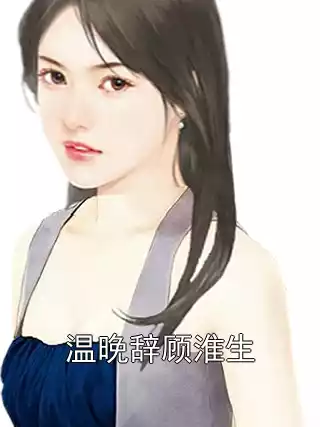 温晚辞顾淮生