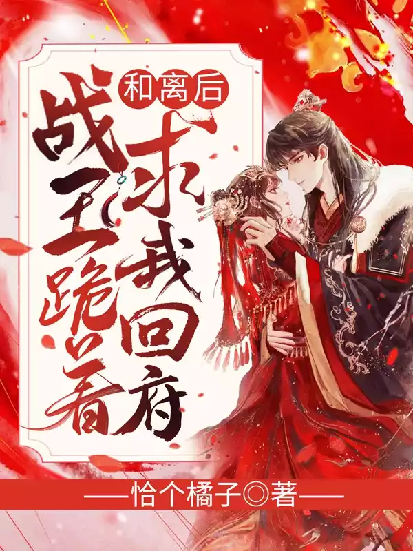 和离后战王跪着求我回府小说