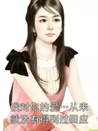 我对你的爱…从来就没有得到过回应