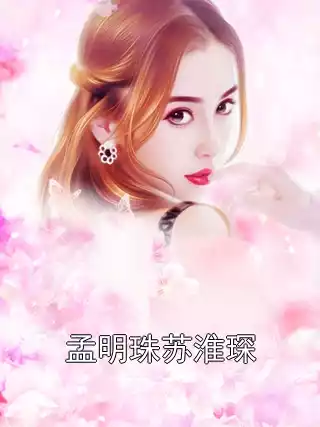 孟明珠苏淮琛小说