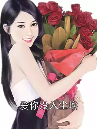 爱你没入尘埃小说