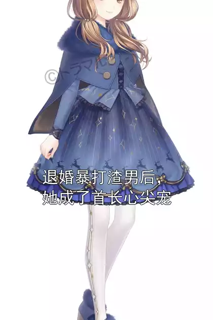 退婚暴打渣男后，她成了首长心尖宠小说