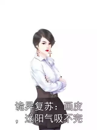 诡异复苏：画皮，这阳气吸不完