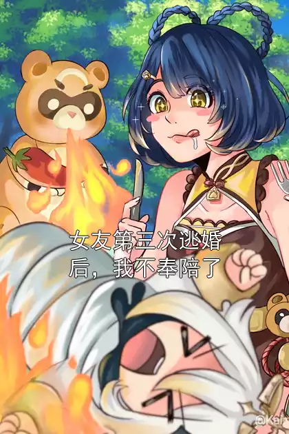 女友第三次逃婚后，我不奉陪了小说