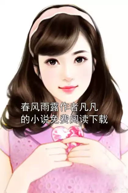 春风雨露作者凡凡的小说免费阅读下载小说
