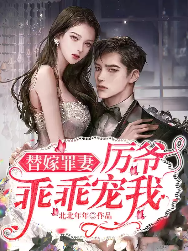 替嫁罪妻：厉爷乖乖宠我小说
