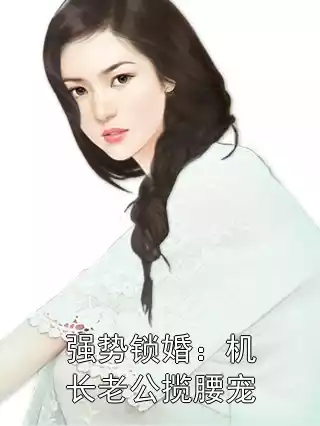 强势锁婚：机长老公揽腰宠小说
