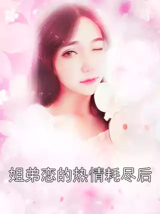 姐弟恋的热情耗尽后小说
