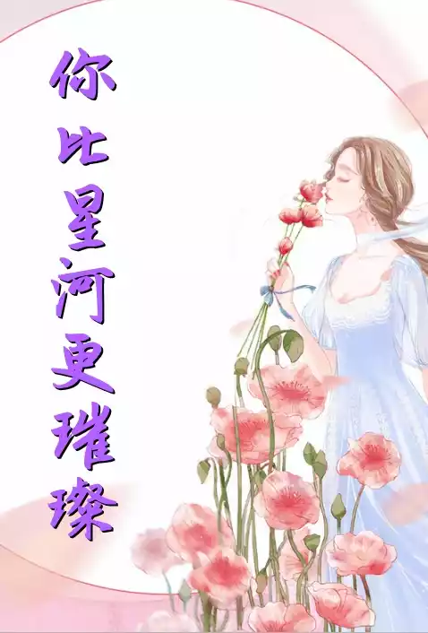 你比星河更璀璨