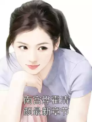 南宫烨霍清颜最新章节小说
