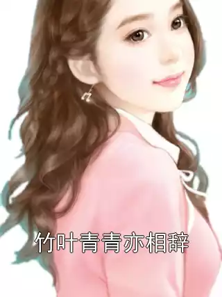 竹叶青青亦相辞小说