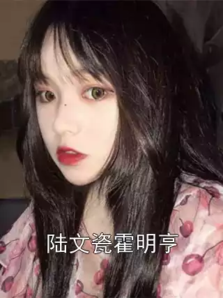 陆文瓷霍明亨