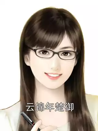 云锦年楚御小说