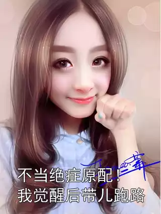 不当绝症原配！我觉醒后带儿跑路