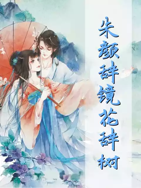 朱颜辞镜花辞树