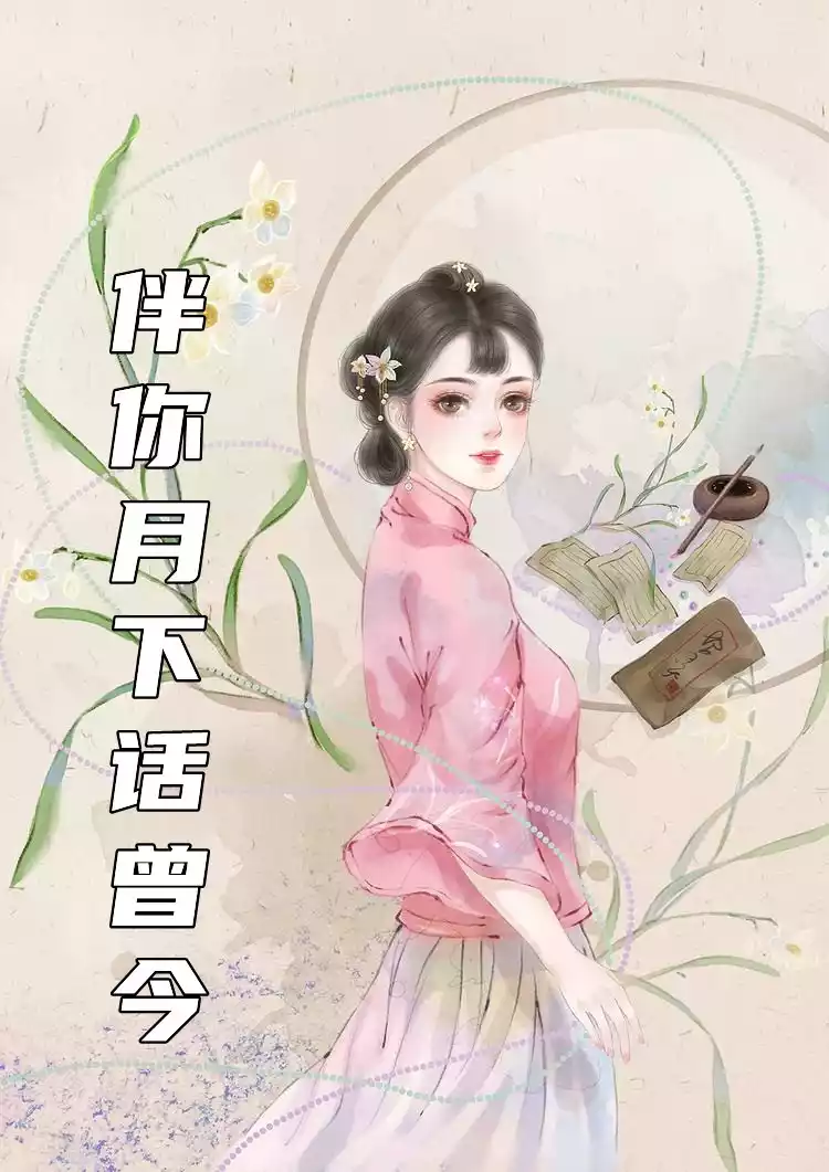 伴你月下话曾今小说