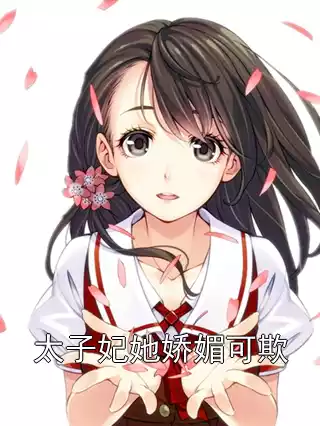 太子妃她娇媚可欺