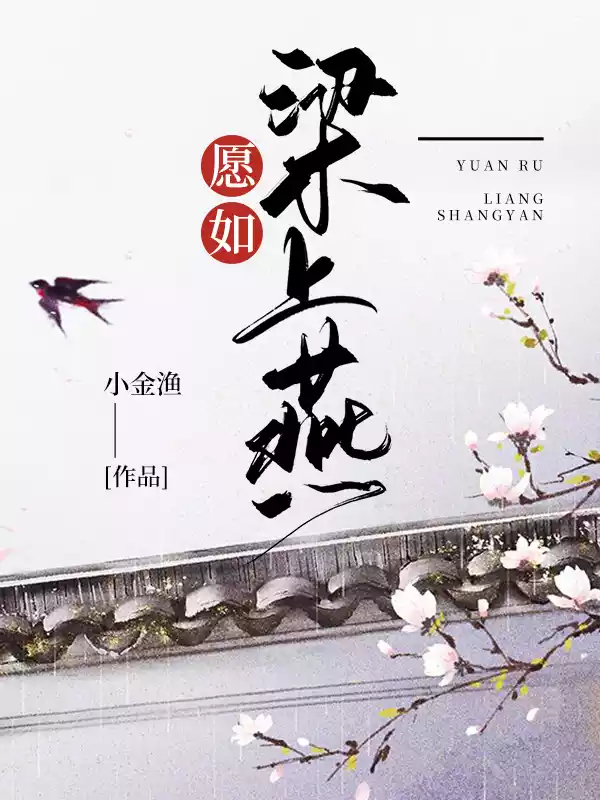 愿如梁上燕-复制