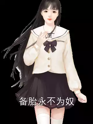 备胎永不为奴小说