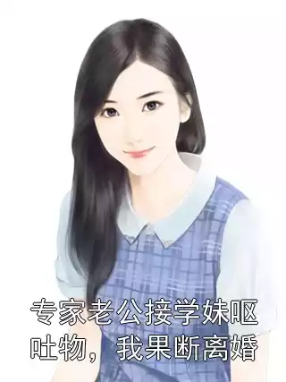 专家老公接学妹呕吐物，我果断离婚