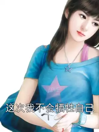 这次我不会牺牲自己