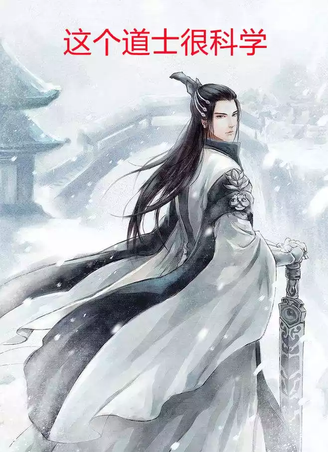 这个道士很科学小说