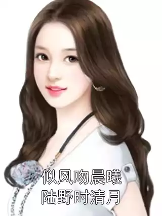 似风吻晨曦陆野时清月小说