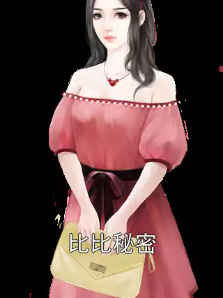 比比秘密
