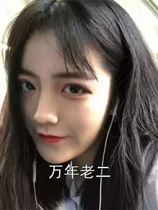 万年老二小说