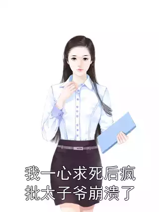 我一心求死后疯批太子爷崩溃了