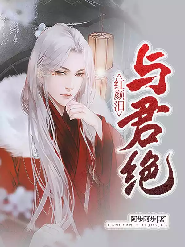 红颜泪与君绝