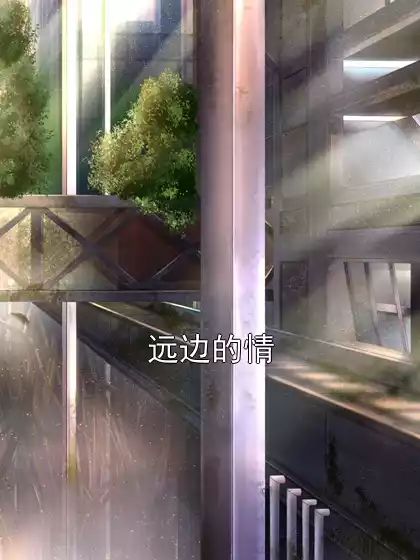 远边的情小说