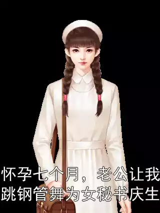 怀孕七个月，老公让我跳钢管舞为女秘书庆生