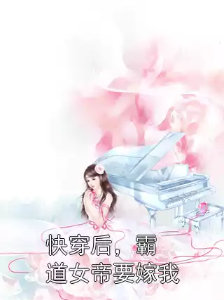快穿后，霸道女帝要嫁我