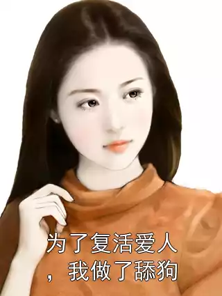 为了复活爱人，我做了舔狗