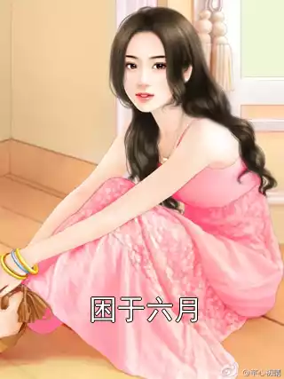 困于六月小说