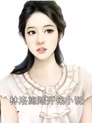 林洛施陆齐铭小说小说