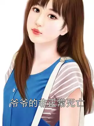 爷爷的非正常死亡