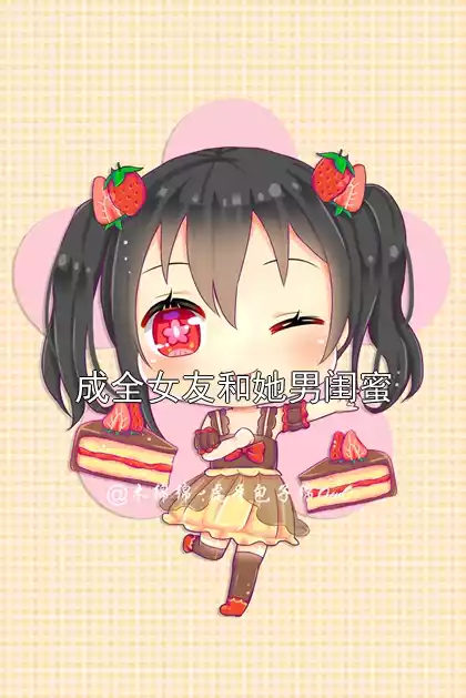 成全女友和她男闺蜜小说