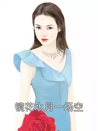 镜花水月一场空小说