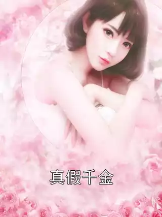 真假千金