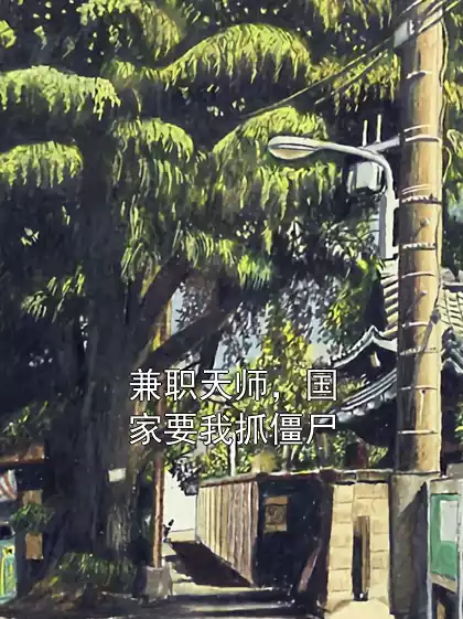 兼职天师，国家要我抓僵尸小说
