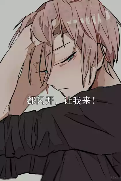都闪开，让我来！小说